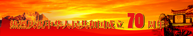 今晚，丽江这群人欢歌悦舞，只为献礼新中国成立70周年！