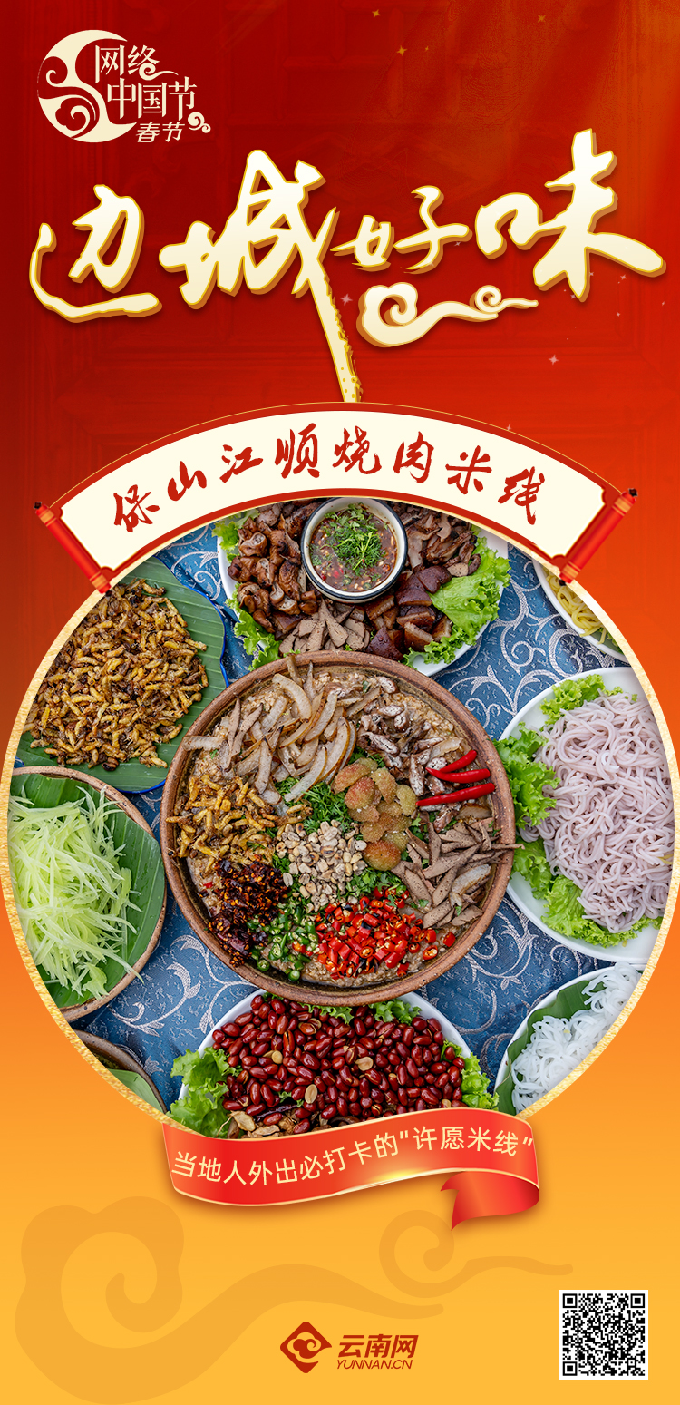 【网络中国节·春节】边城好味 | 保山江顺烧肉米线:圆圆米线滚滚肉 