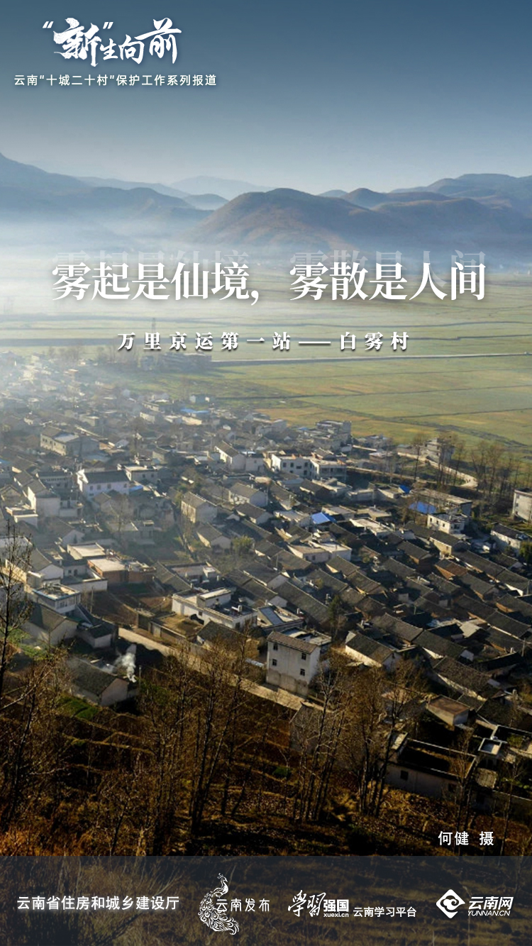 新生向前雾起是仙境雾散是人间万里京运第一站白雾村