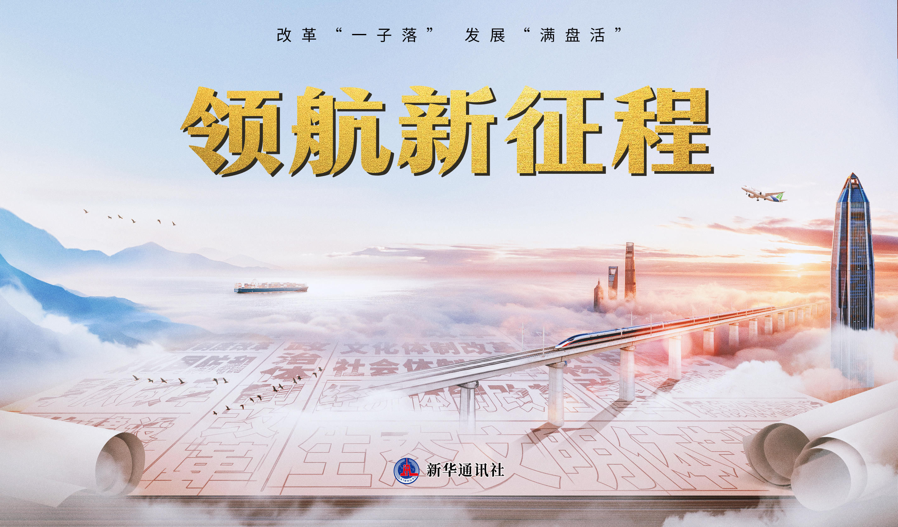 重磅紀(jì)錄片《領(lǐng)航新征程》