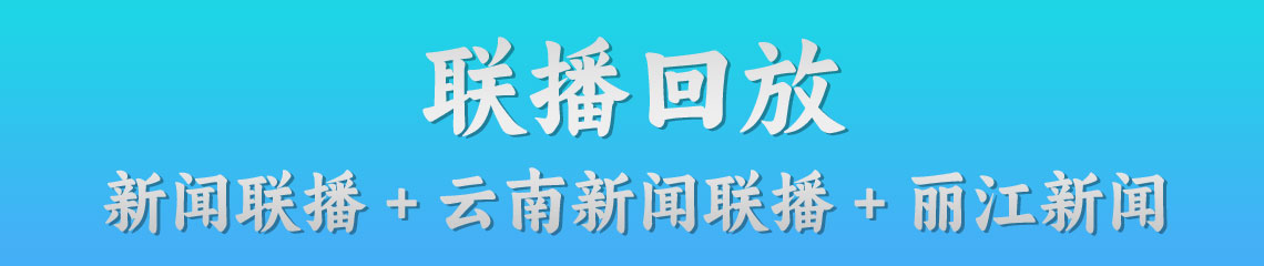 丽江新闻